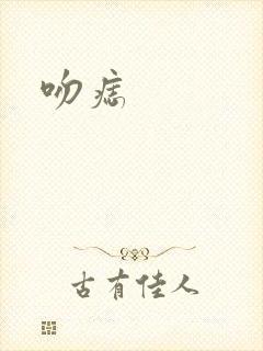 吻痣