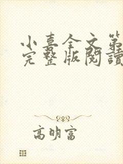 小喜全文第一部完整版阅读