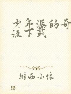 少年派的奇幻漂流下载