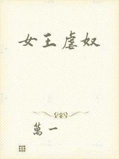女王虐奴