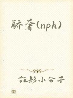 骄奢(nph)