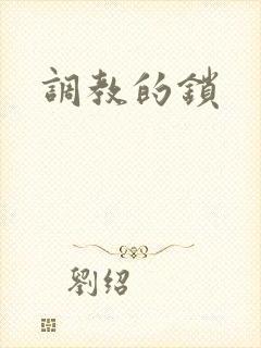 调教的锁