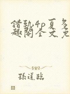 错轨4p夏多笔趣阁全文免费阅读封面