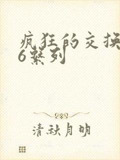 疯狂的交换1一6系列封面