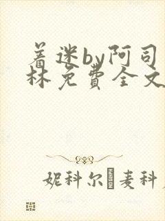 着迷by阿司匹林免费全文阅读