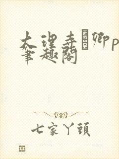 大理寺·卿po笔趣阁