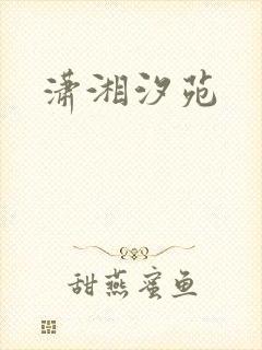 潇湘汐苑