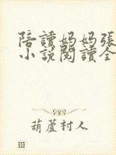 陪读妈妈张淑敏小说阅读全文