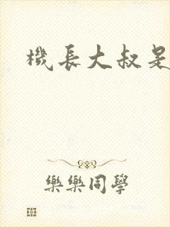 机长大叔是饿狼
