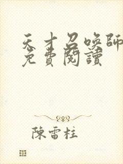 天才召唤师全文免费阅读