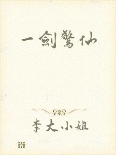 一剑惊仙