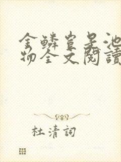 金鳞岂是池中之物全文阅读封面