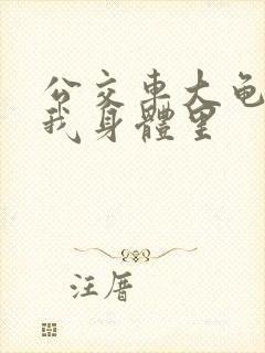 公交车大龟廷进我身体里