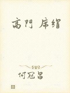 高门 席绢
