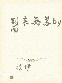 别来无恙by北南