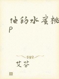 他的水蜜桃pop封面