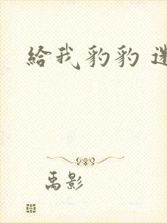 给我豹豹 迷羊