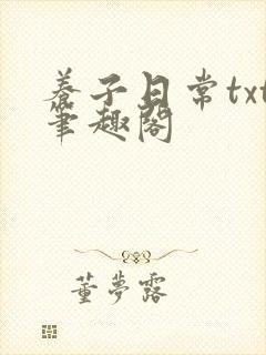 养子日常txt笔趣阁