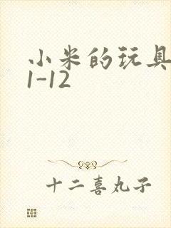 小米的玩具日记1-12封面