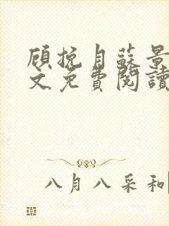 顾挽月苏景行全文免费阅读无弹窗封面