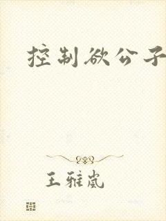 控制欲公子哥封面