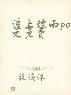 沪上烟雨po全文免费