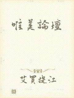 唯美论坛