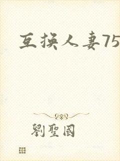 互换人妻75部