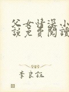 父女情深小兰小说免费阅读全文