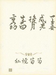 重生后成了皇帝的白月光姜蜜封面