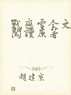 战恋雪全文免费阅读原著