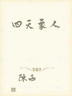 四天象人