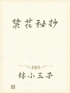禁花秘抄