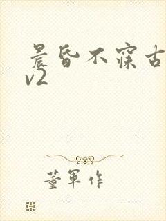 晨昏不寐古言1v2