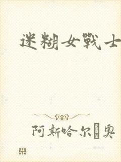 迷糊女战士封面