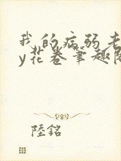 我的病弱老婆by花卷笔趣阁全文
