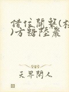 错位关系(校园)方糖陆岩