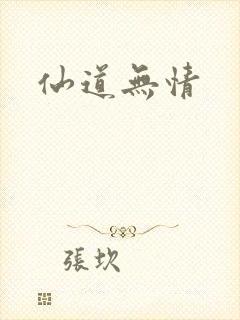 仙道无情