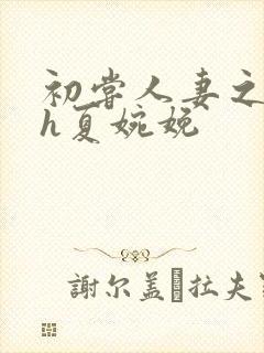 初尝人妻之名器h夏婉娩