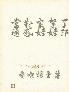 当对家拿了我的通感娃娃祁衡