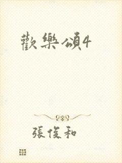 欢乐颂4