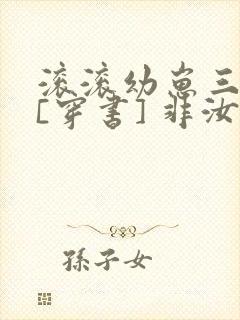 滚滚幼崽三岁半[穿书] 非汝封面
