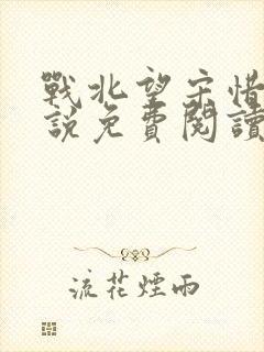 战北望宋惜惜小说免费阅读全文