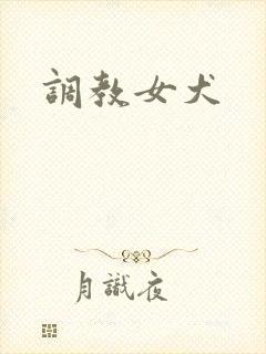调教女犬