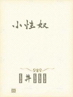 小性奴