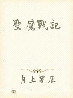 圣魔战记