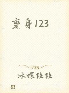 变身123