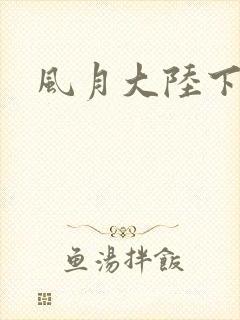 风月大陆下载