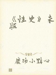 《性史》未删减版