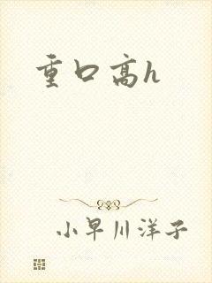 重口高h